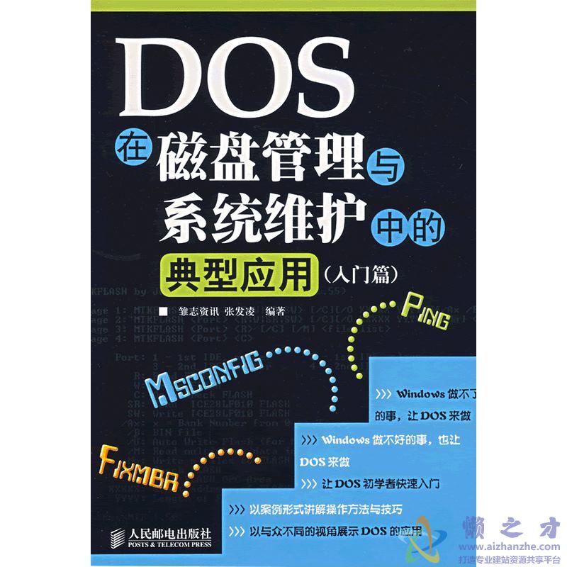 [DOS在磁盘管理与系统维护中的典型应用(入门篇)].张发凌.扫描版[PDF][48.94MB]