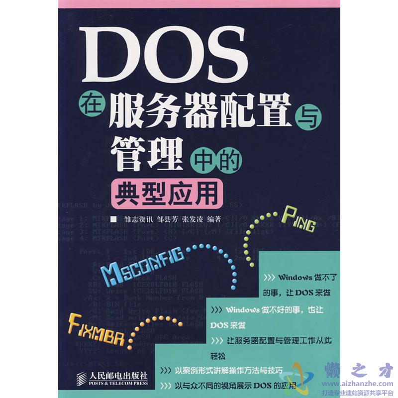 [DOS在服务器配置与管理中的典型应用].邹县芳.张发凌.扫描版[PDF][86.93MB]