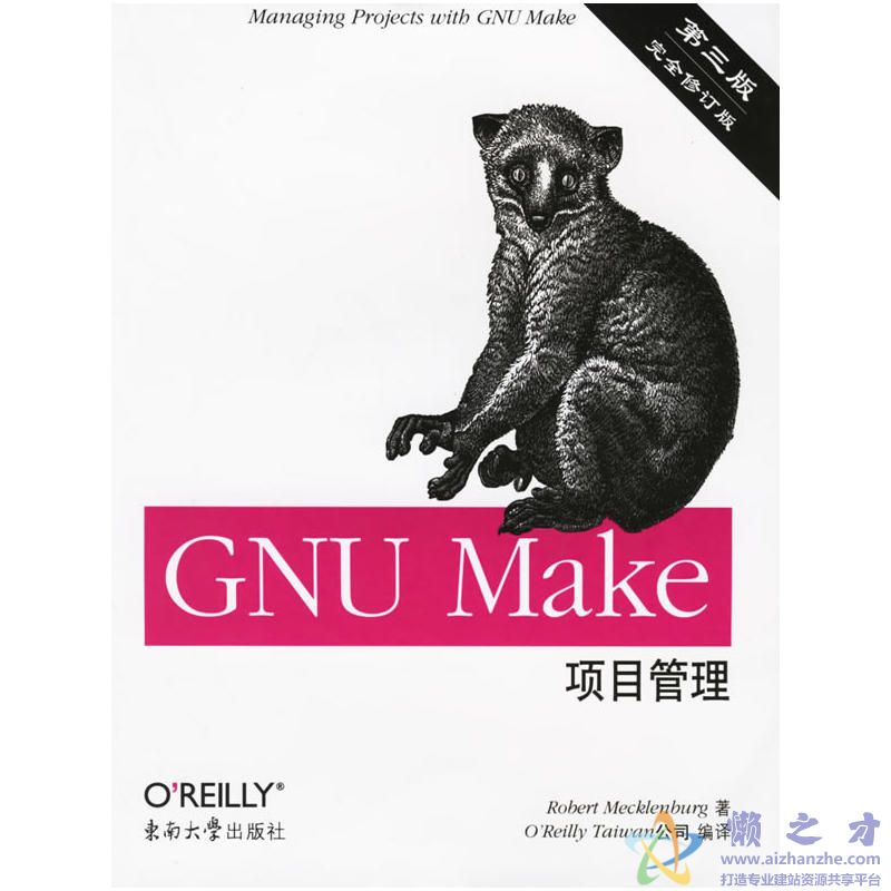 [GNU.Make.项目管理].Robert.Mecklenburg著.扫描版[PDF][42.73MB]