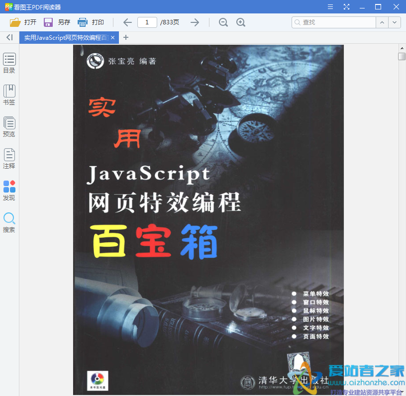 实用JavaScript网页特效编程百宝箱 PDF扫描版