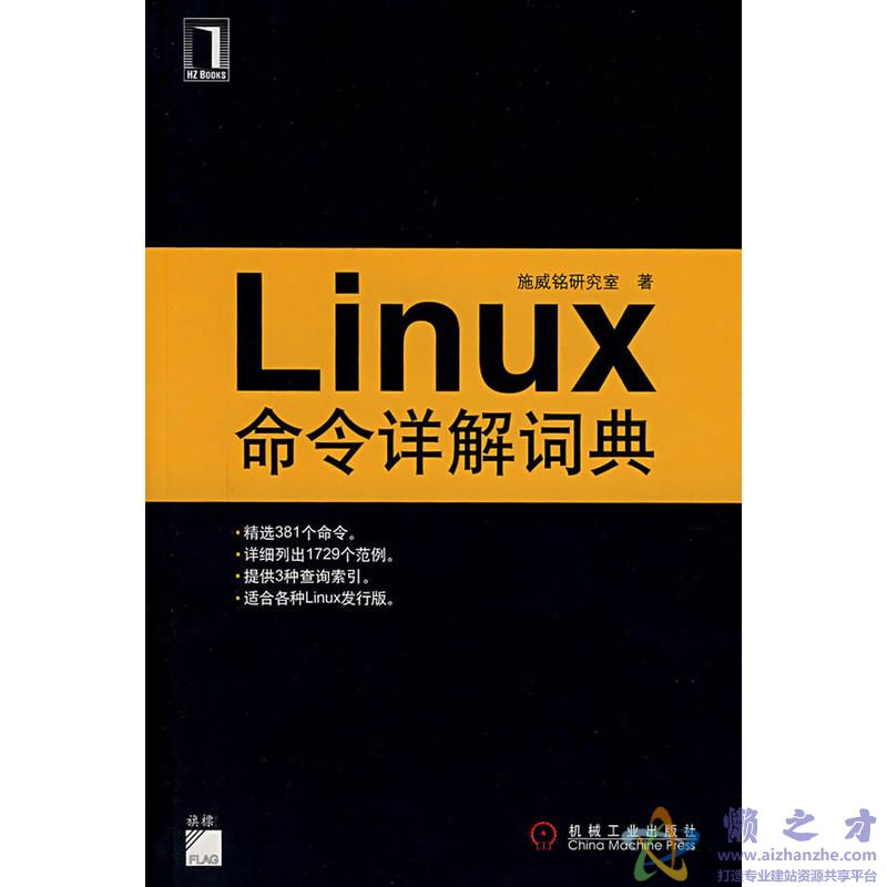 [Linux命令详解词典].施威铭研究室.扫描版[PDF][74.86MB]