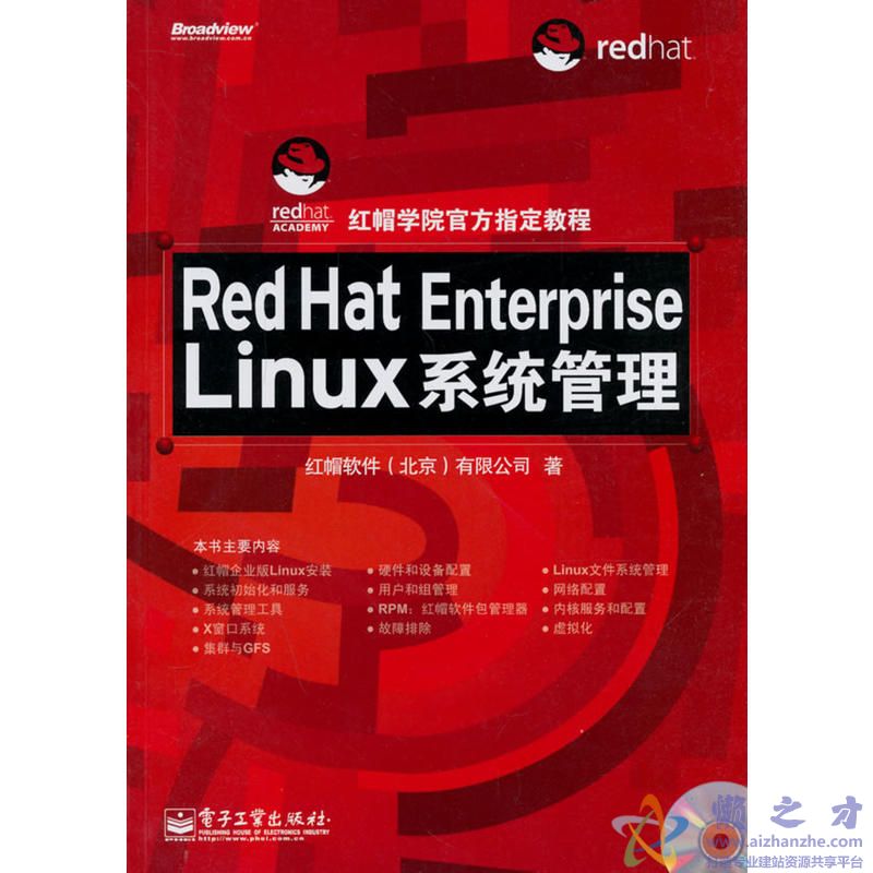 [Red.Hat.Enterprise.Linux系统管理].红帽软件(北京)有限公司.扫描版[PDF][92.14MB]