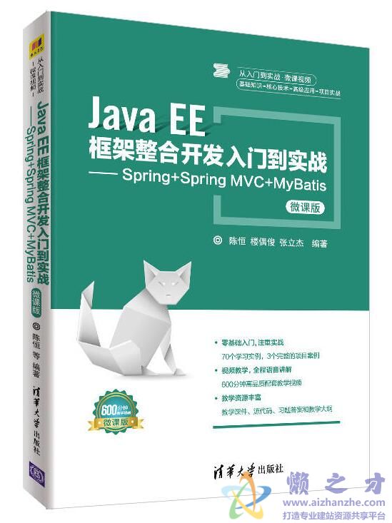 Java EE框架整合开发入门到实战：Spring+Spring MVC+MyBatis（微课版）[PDF][232.29MB]