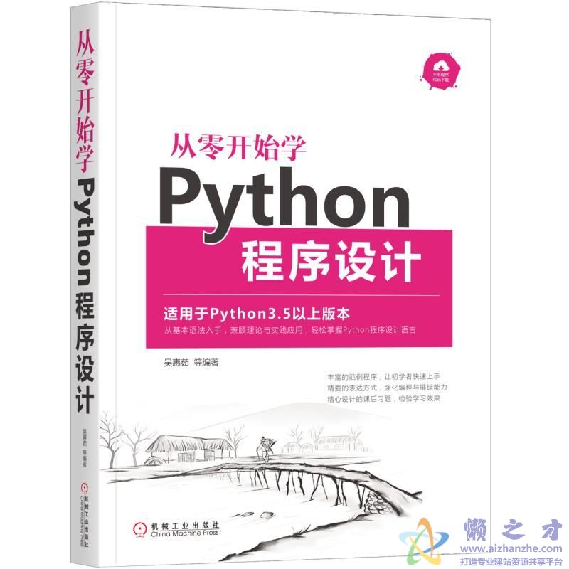 从零开始学Python程序设计(Python 3.5以上)[PDF][172.81MB]