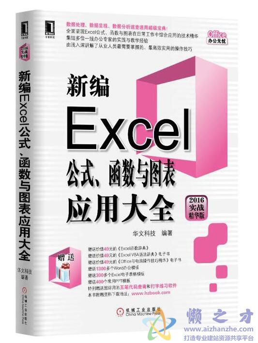新编Excel公式、函数与图表应用大全 (2016实战精华版)[PDF][61.46MB]