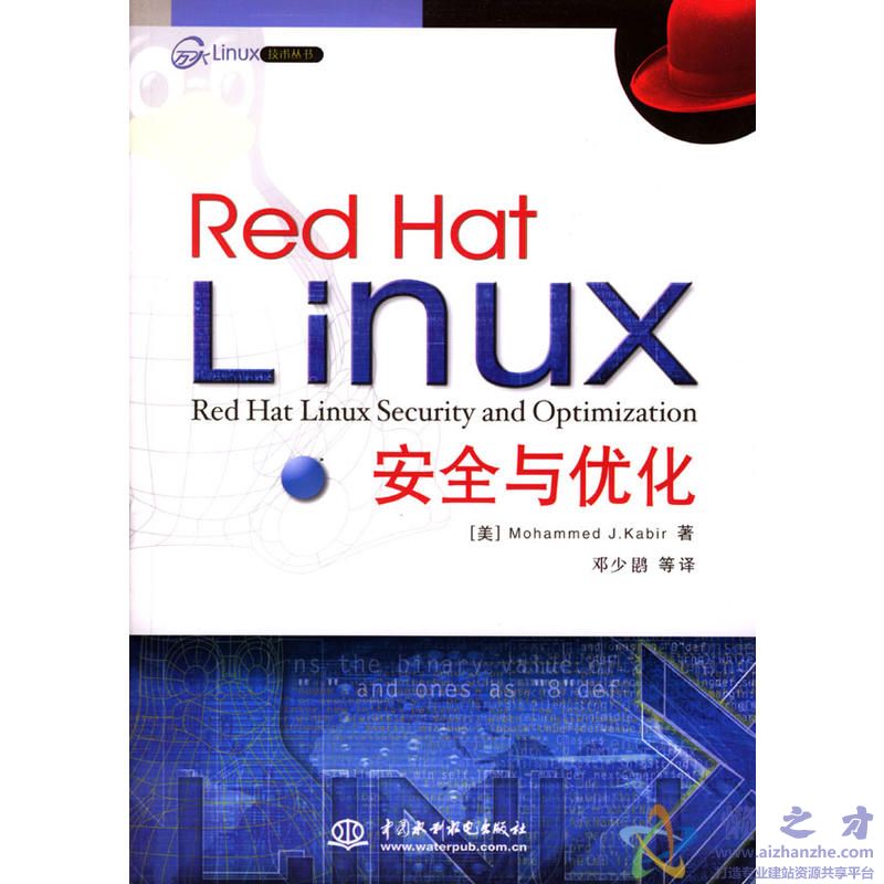 [Red.Hat.Linux安全与优化].Mohammed.J.Kabir.扫描版[PDF][25.20MB]