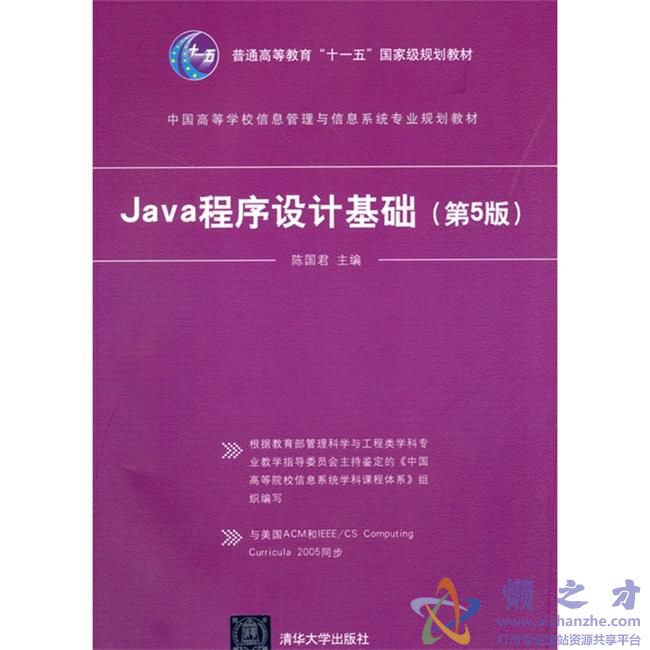 Java程序设计基础(第5版)[PDF][157.97MB]