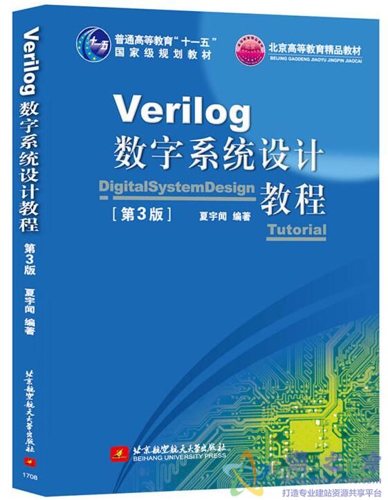 Verilog数字系统设计教程(第3版)[PDF][123.98MB]