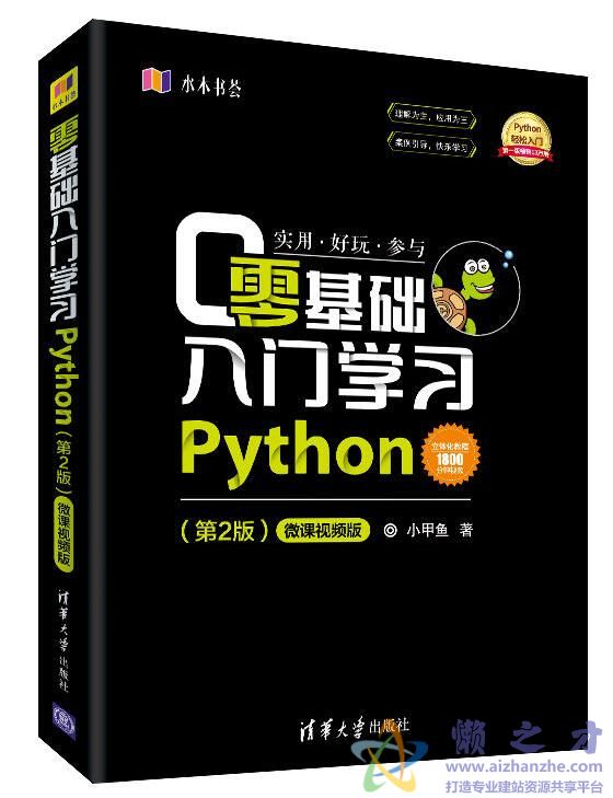 零基础入门学习Python(第2版)微课视频版 (小甲鱼) 源代码+课件+勘误[随书源码][28.70MB]