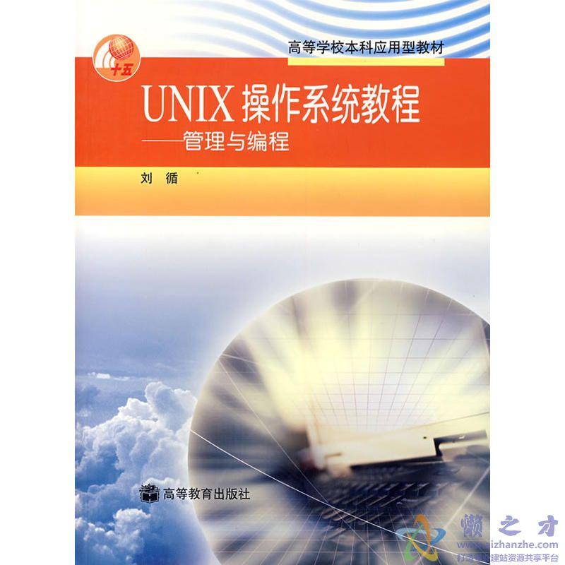 [UNIX操作系统教程：管理与编程].刘循.文字版[PDF][1.58MB]