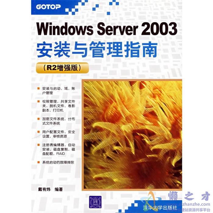 [Windows.Server.2003安装与管理指南（R2增强版）].戴有炜.扫描版[PDF][104.22MB]