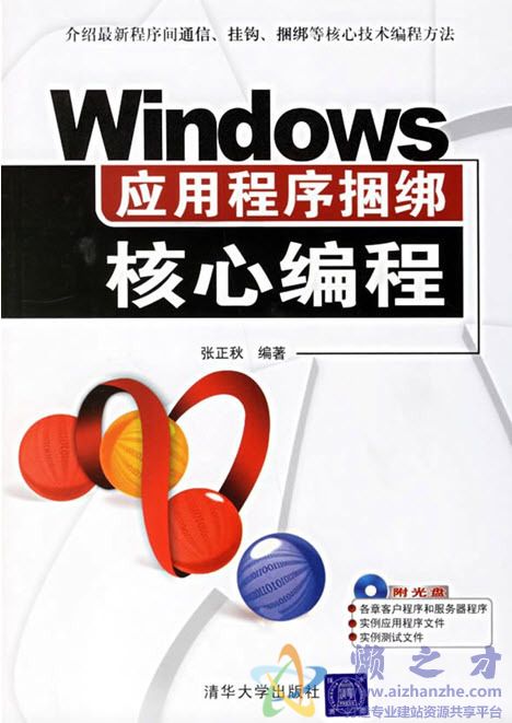 [Windows应用程序捆绑核心编程].张正秋.扫描版[PDF][40.70MB]
