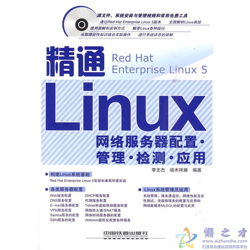[精通Linux网络服务器配置·管理·检测·应用].李志杰.扫描版[PDF][74.17MB]