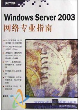 Windows.Server.2003网络专业指南[PDF][64.93MB]