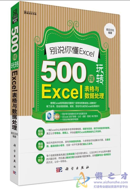 [别说你懂Excel：500招玩转Excel表格与数据处理].前沿文化.扫描版[PDF][115.07MB]