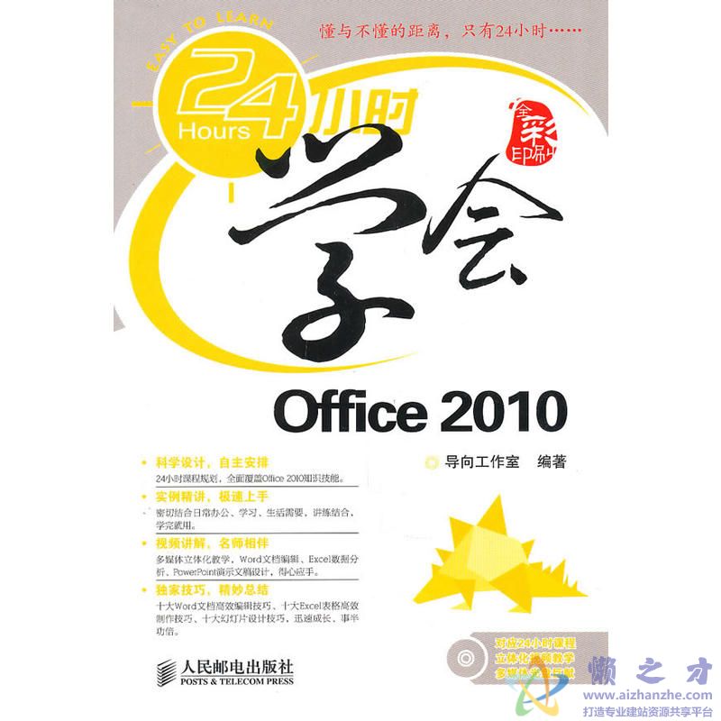 24小时学会OFFICE 2010[PDF][50.26MB]