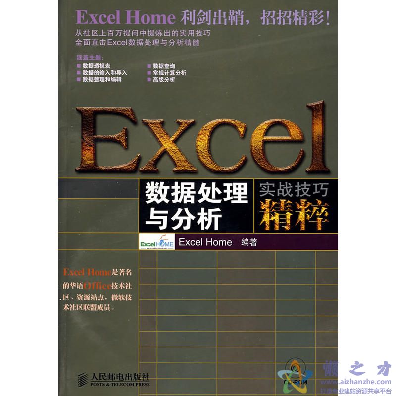[Excel数据处理与分析实战技巧精粹].Excelhome.扫描版[PDF][302.05MB]