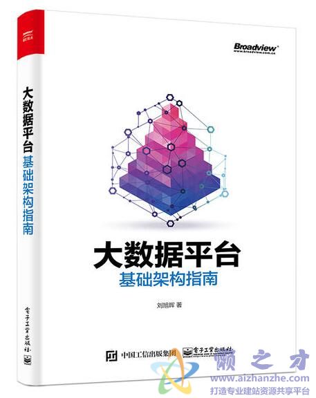 大数据平台基础架构指南 刘旭晖[PDF][137.77MB]