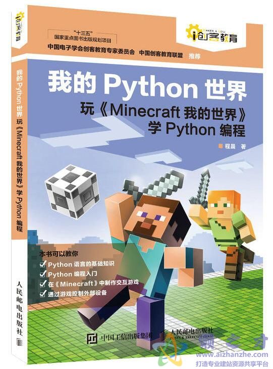 我的python世界玩《Minecraft我的世界》学python编程（程晨）[PDF][73.58MB]