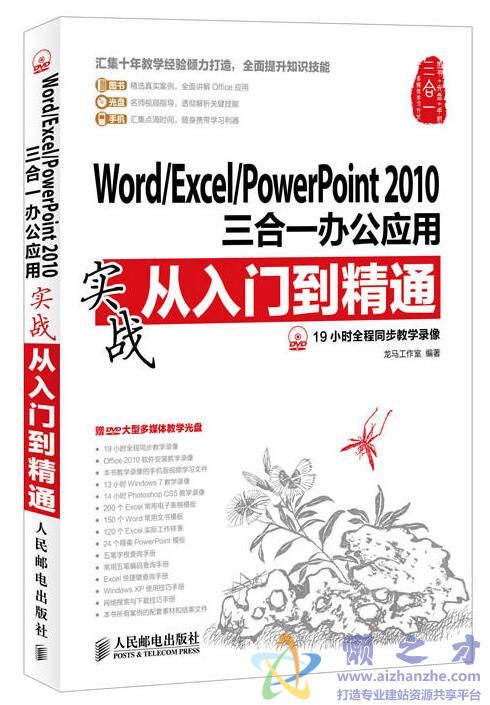[WORD／EXCEL／POWERPOINT2010三合一办公应用实战入门到精通].龙马工作室.全彩版[PDF][368.37MB]