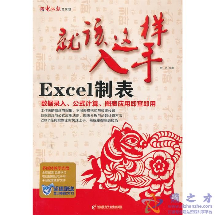 [就该这样入手.EXCEL制表].张宏丽.扫描版[PDF][84.33MB]