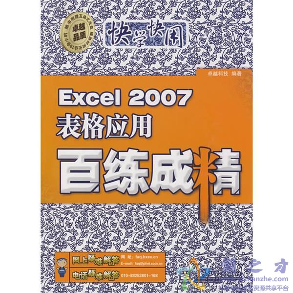 [快学快用：Excel2007表格应用百练成精].卓越科技.扫描版[PDF][143.47MB]