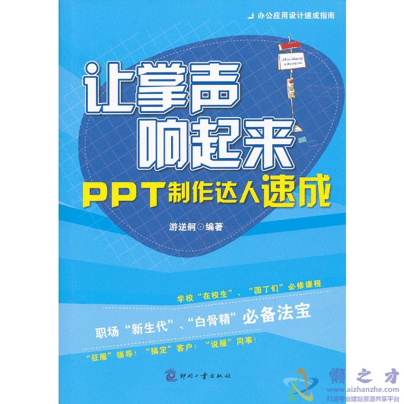 让掌声响起来PPT制作达人速成[PDF][45.55MB]