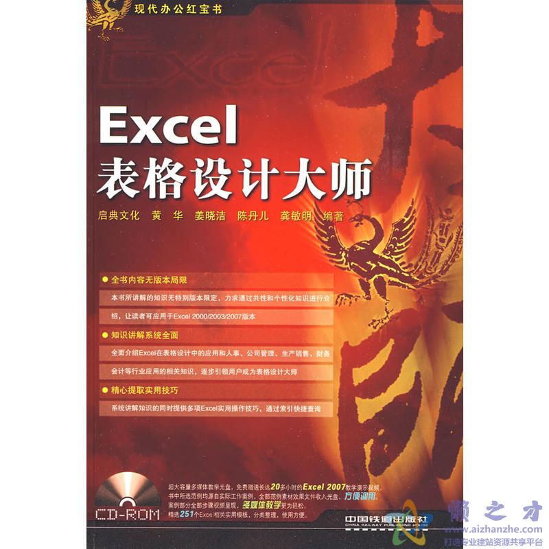 [现代办公红宝书：Excel表格设计大师].黄华等.扫描版[PDF][145.79MB]