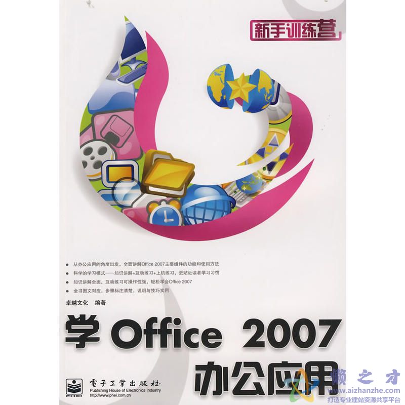[学Office2007办公应用].卓越文化.高清文字版[PDF][71.91MB]