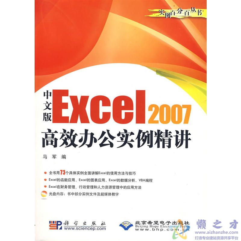 [中文版Excel2007.高效办公实例精讲].马军.扫描版[PDF][136.97MB]
