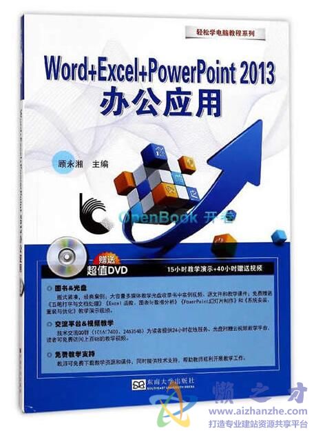 Word+Excel+PowerPoint 2013办公应用_顾永湘_东南大学_2017.6[PDF][50.82MB]