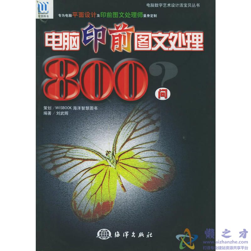 [电脑印前图文处理800问].刘武辉.扫描版[PDF][39.04MB]