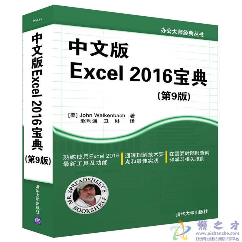 中文版EXCEL 2016宝典  第9版_约翰&middot;沃肯巴赫_清华大学_2016.8[PDF][116.10MB]
