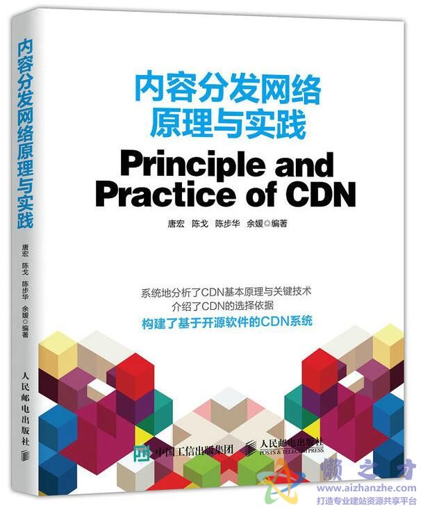 内容分发网络原理与实践_唐宏等[PDF][150.48MB]