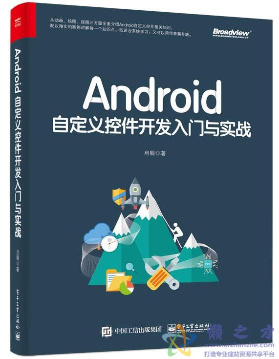 Android自定义控件开发入门与实战[PDF][282.61MB]
