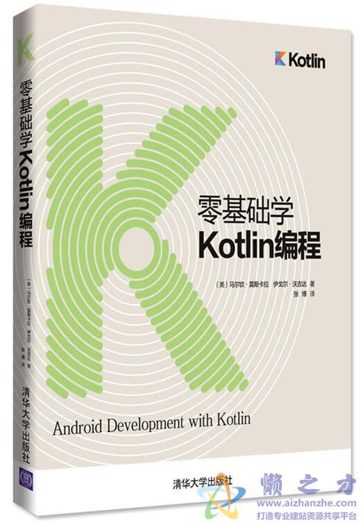 零基础学Kotlin编程[PDF][206.38MB]