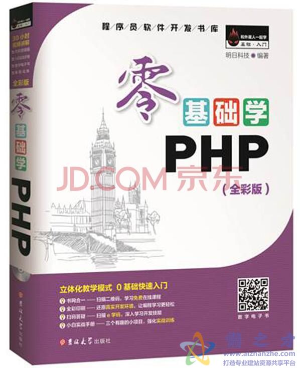 零基础学PHP(全彩版) 明日科技[PDF][87.85MB]