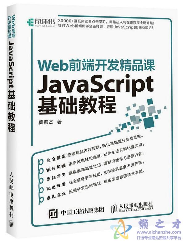 Web前端开发精品课JavaScript基础教程[PDF][源码][9.95MB]