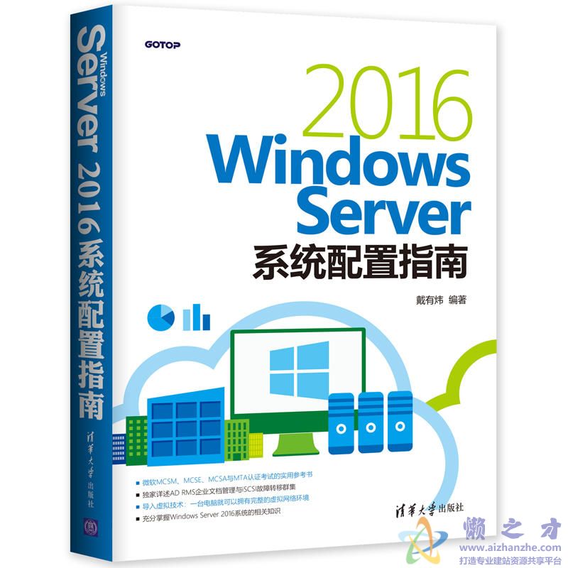 WindowsServer2016系统配置指南[PDF][154.81MB]