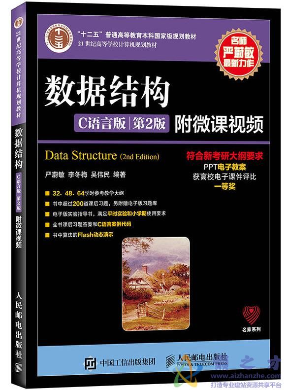 数据结构  C语言版  第2版[PDF][38.58MB]