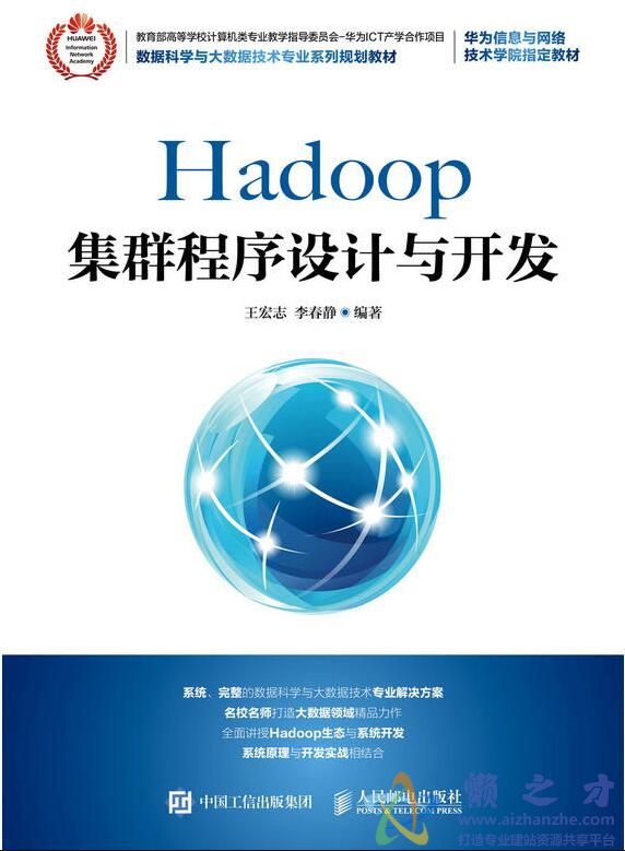 Hadoop集群程序设计与开发[PDF][215.01MB]