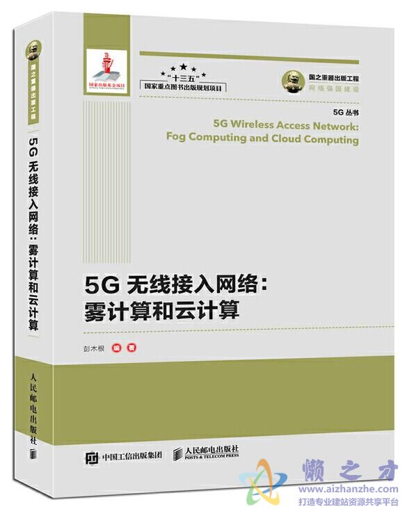 5G无线接入网络：雾计算和云计算[PDF][EPUB][128.02MB]