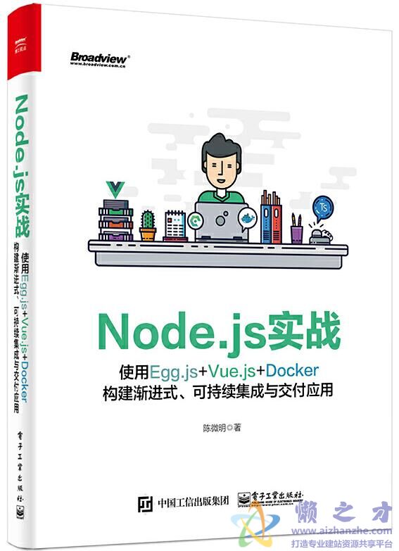 Node.js实战：使用Egg.js+Vue.js+Docker构建渐进式、可持续集成与交付应用[PDF][227.03MB]