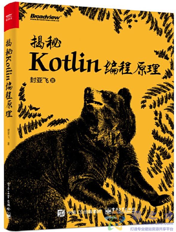 揭秘Kotlin编程原理[PDF][70.28MB]