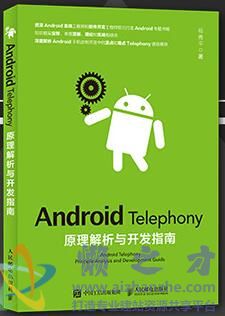 Android Telephony原理解析与开发指南[PDF][186.31MB]