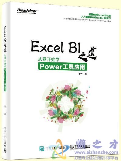 Excel BI之道：从零开始学Power工具应用[PDF][20.94MB]