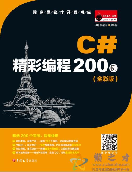 C#精彩编程200例[PDF][MP4][源码][1.02GB]