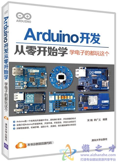 Arduino开发从零开始学--学电子的都玩这个[PDF][31.65MB]
