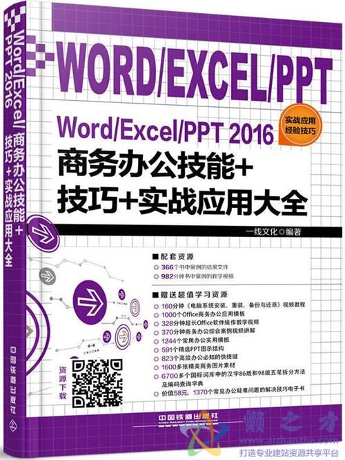 Word/Excel/PPT 2016商务办公技能+技巧+实战应用大全[PDF][84.85MB]