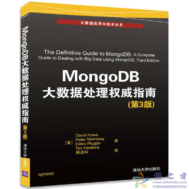 大数据应用与技术丛书  MONGODB大数据处理权威指南  第3版[PDF][47.73MB]